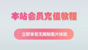 充值教程（包含站内一切疑问解答 | 必看！）